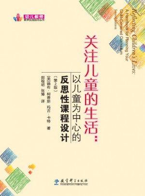 關注兒童的生活：以兒童為中心的反思性課程設計