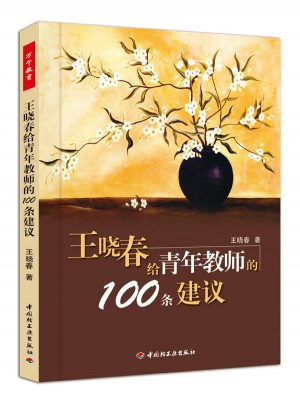 王曉春給青年教師的100條建議（萬千教育）