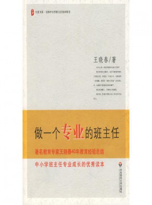 做一個專業的班主任