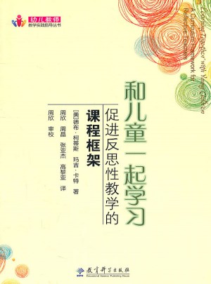 和兒童一起學習：促進反思性教學的課程框架