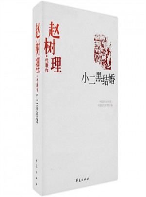 趙樹理精代表作：小二黑結婚