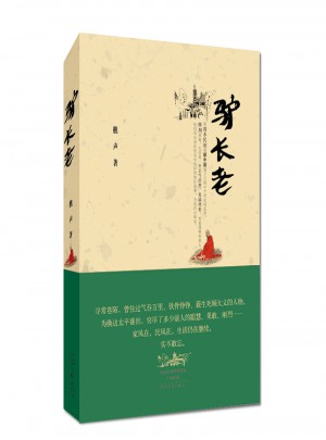 驢長老