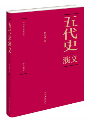 蔡東藩:中國歷代通俗演義五代史演義（精裝典藏版)