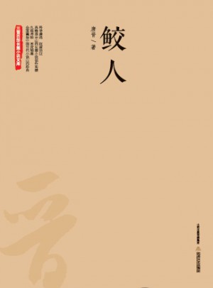 鮫人