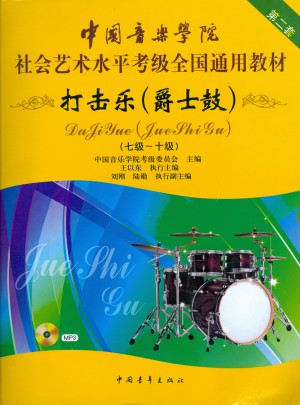 打擊樂(lè)(爵士鼓)(七級(jí)-十級(jí))(第二套)