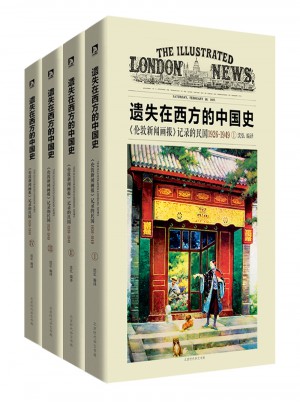 遺失在西方的中國史