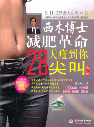 西木博士減肥革命：28天瘦到你尖叫