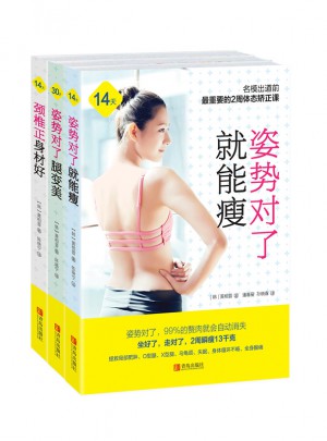 姿勢對了身材好（共3冊）
