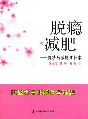 脫癮減肥：魔法石減肥新技術