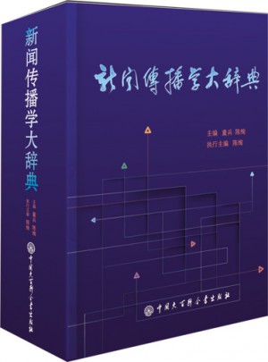 新聞傳播學(xué)大辭典