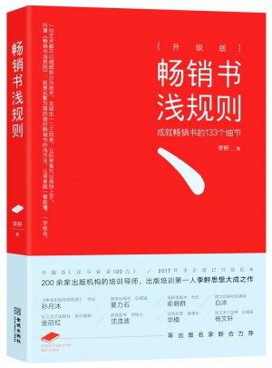 暢銷書淺規(guī)則（升級(jí)版）：成就暢銷書的133個(gè)細(xì)節(jié)