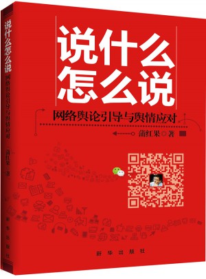 說什么怎么說：網(wǎng)絡(luò)輿論引導(dǎo)與輿情應(yīng)對(duì)
