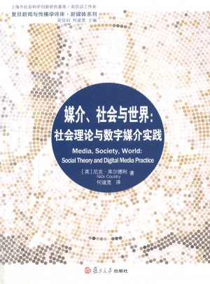 媒介社會(huì)與世界：社會(huì)理論與數(shù)字媒介實(shí)踐