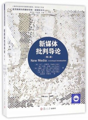 新媒體批判導(dǎo)論 (第2版)