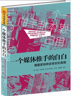 一個(gè)媒體推手的自白:揭露營銷神話背后的真相