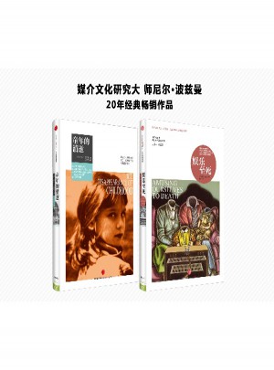 童年的消逝+娛樂至死（2冊(cè)）