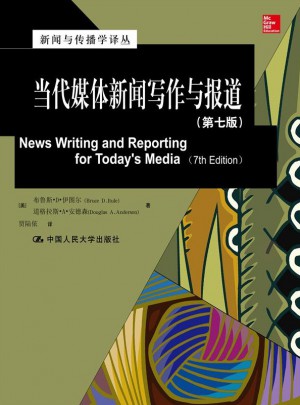 當(dāng)代媒體新聞寫作與報(bào)道（第七版）