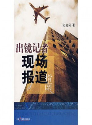 出鏡記者現(xiàn)場(chǎng)報(bào)道指南