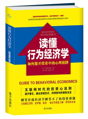 讀懂行為經濟學  如何避開投資中的心理陷阱