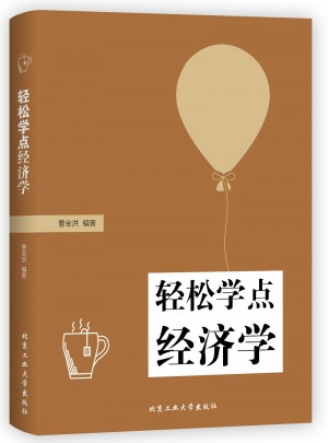 輕松學點經濟學