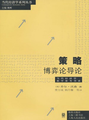 策略：博弈論導論