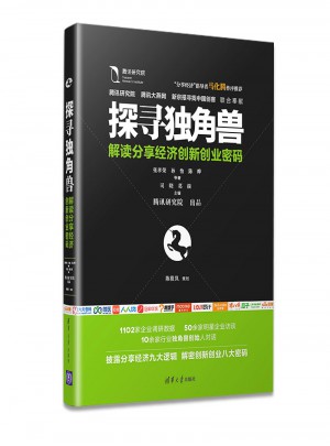 探尋獨角獸：解讀分享經濟創新創業密碼