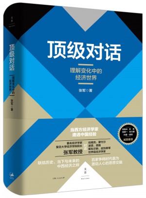 頂級對話 : 理解變化中的經濟世界