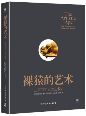 裸猿的藝術(shù)