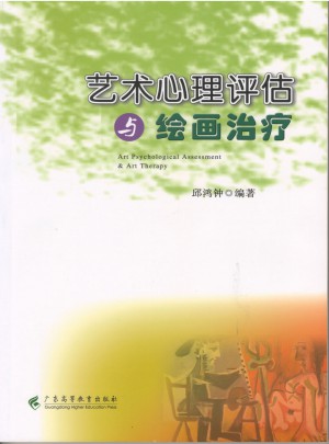 藝術(shù)心理評(píng)估與繪畫(huà)治療