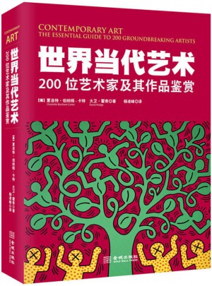 世界當代藝術：200位藝術家及其作品鑒賞