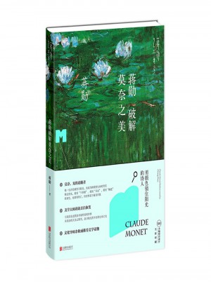 蔣勛破解莫奈之美