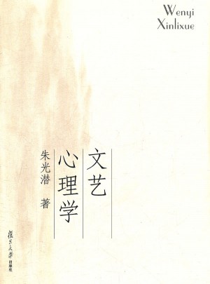 文藝心理學