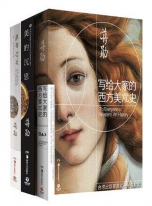 蔣勛美學經典套裝（寫給大家的西方美術史+美的沉思+吳哥之美）