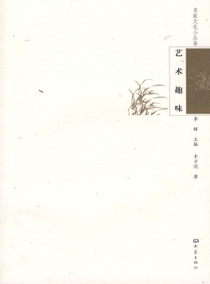 名家文化小叢書：藝術趣味