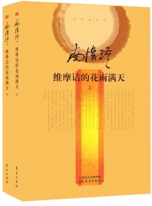 維摩詰的花雨滿天（全二冊·精裝版）