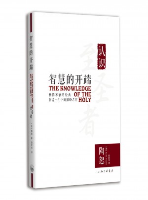 智慧的開端：認識至圣者