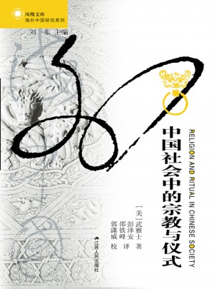 中國社會中的宗教與儀式