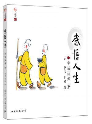 學誠法師人生三書：感悟人生