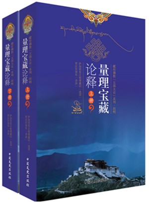 量理寶藏論釋