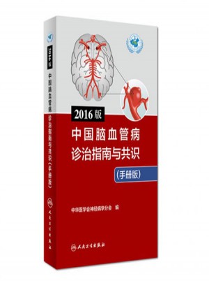 2016版中國腦血管病診治指南與共識