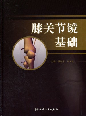 膝關節鏡基礎