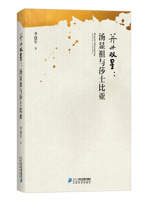 并世雙星：湯顯祖與莎士比亞