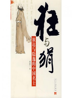 放達(dá)與隱逸的中國(guó)名士