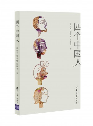 四個中國人