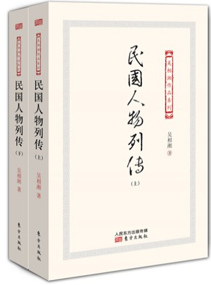 民國人物列傳（上下）
