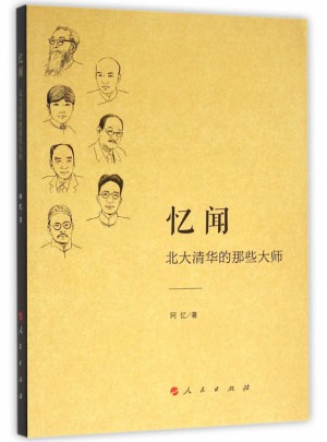 憶聞(北大清華的那些大師)