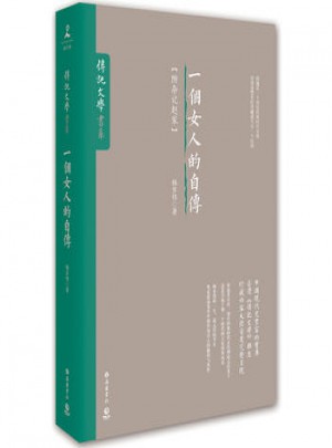 一個女人的自傳