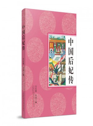 中國后妃傳