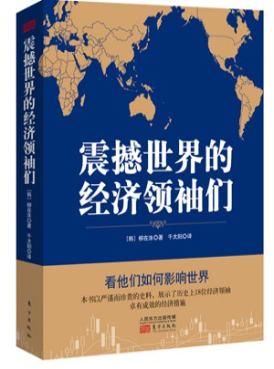 震撼世界的經濟領袖們