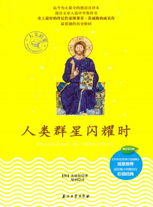 人類群星閃耀時